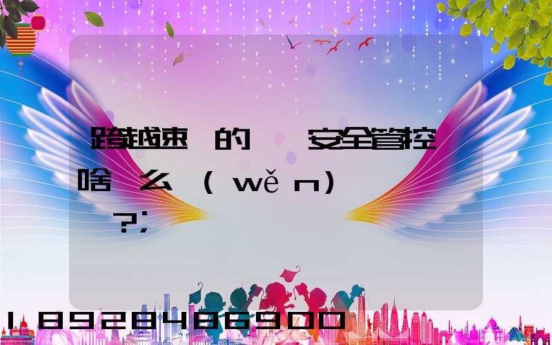 跨越速運的運輸安全管控為啥這么穩(wěn)？